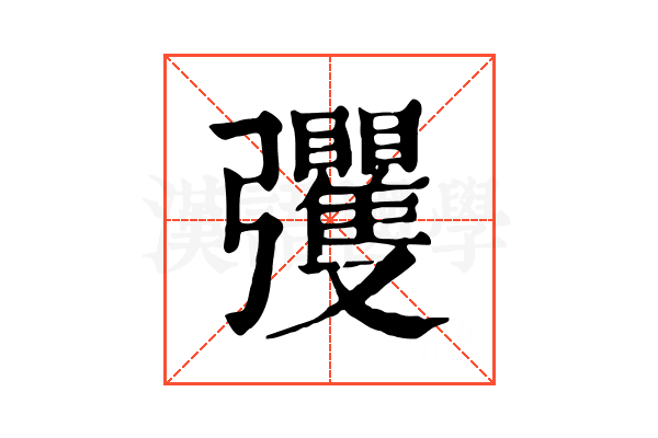 彏 彏