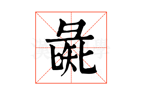 彘 彘