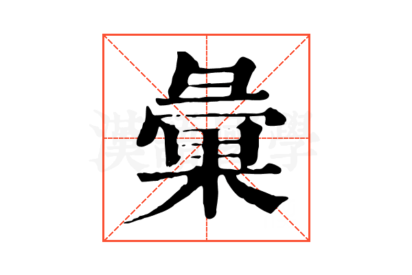 彙 彙