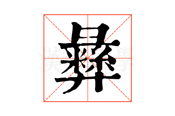 彝 彝