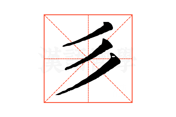 彡 彡