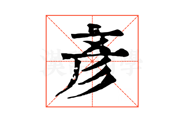 彥 彥