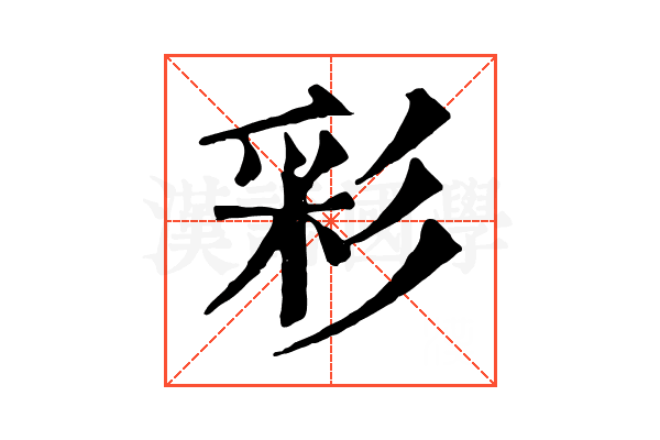 彩 彩