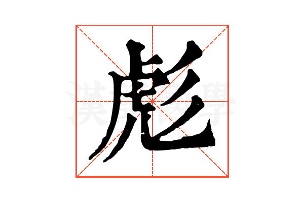 彪 彪