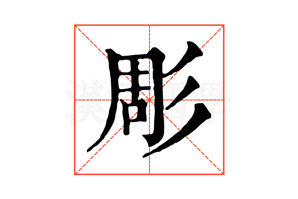 彫 彫