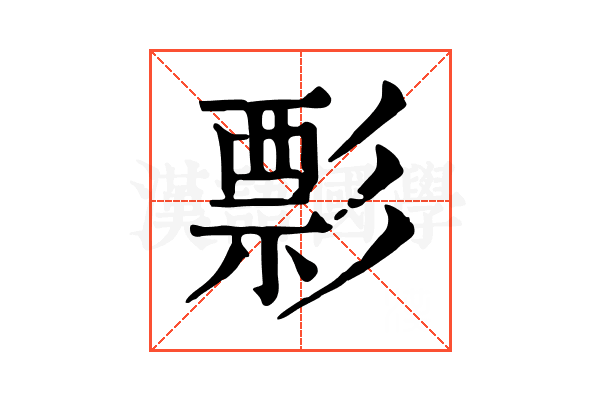 彯 彯