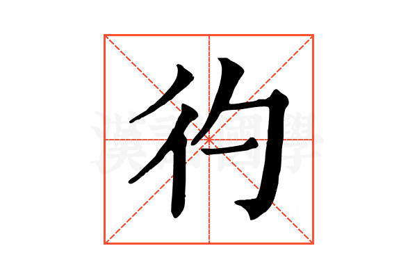 彴 彴