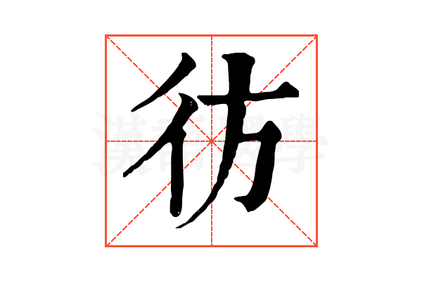彷 彷