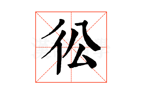 彸 彸
