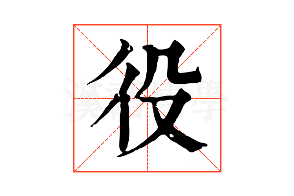 役 役