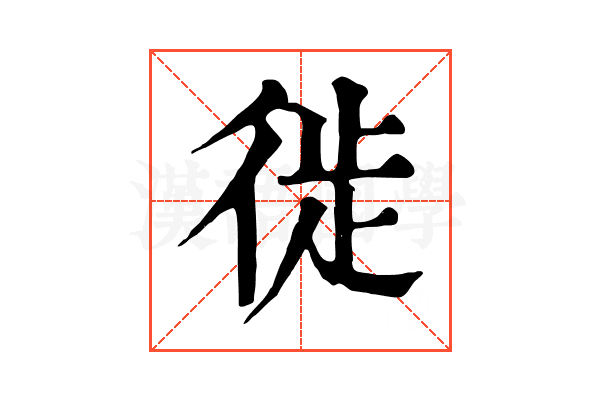 徙 徙