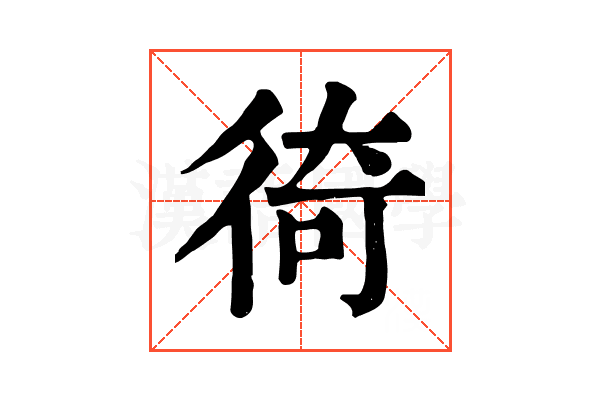 徛 徛