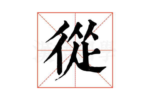從 從