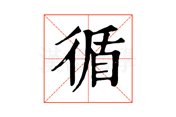 循 循