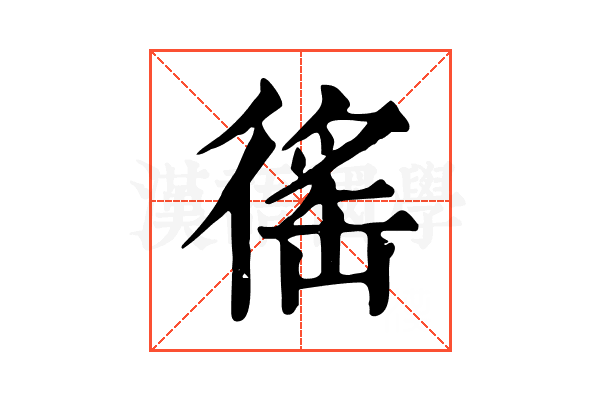 徭 徭