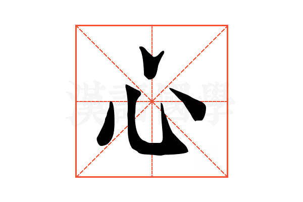 心 心