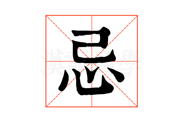 忌 忌