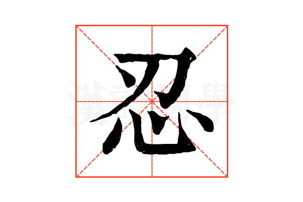 忍 忍