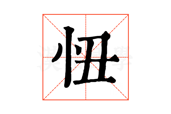 忸 忸
