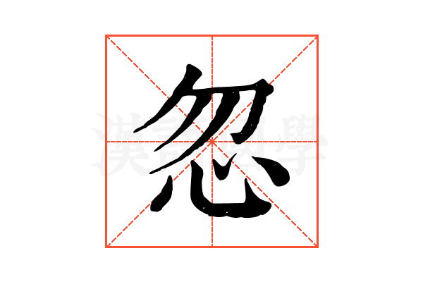 忽 忽