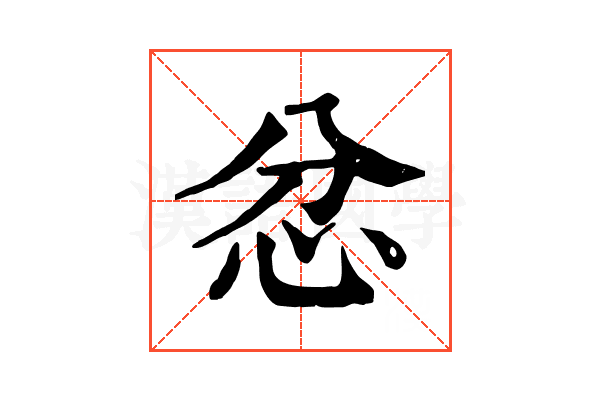 忿 忿