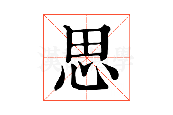 思 思