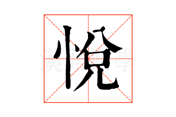 悅 悅