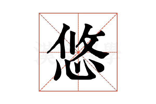 悠 悠