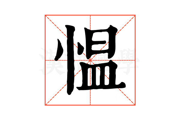 愠 愠