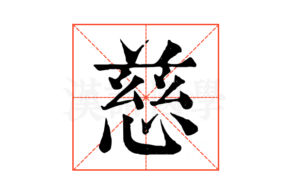 慈 慈