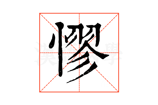 憀 憀