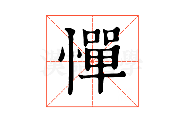 憚 憚