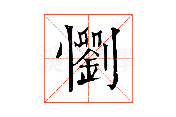 懰 懰
