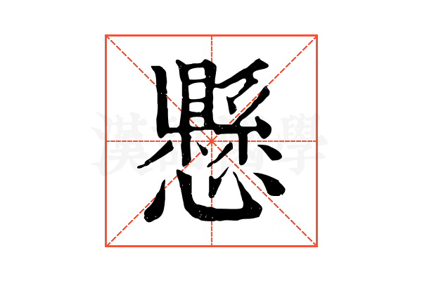 懸 懸