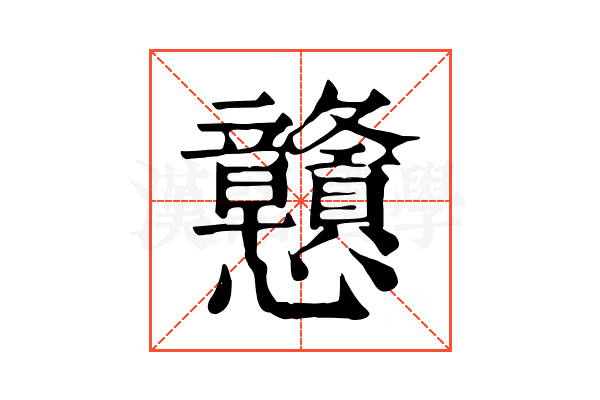戇 戇