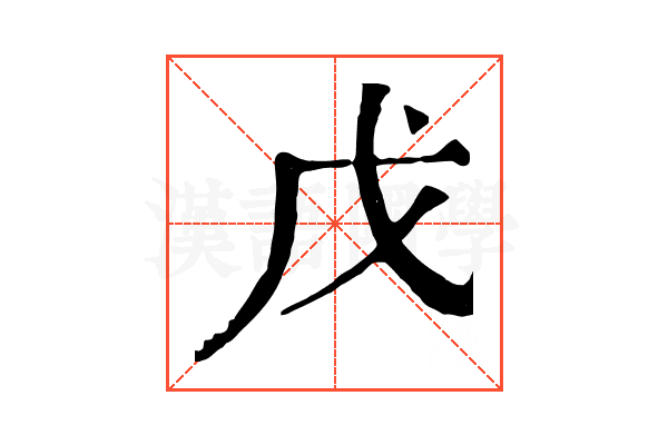 戊 戊