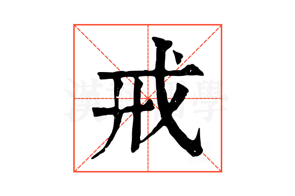 戒 戒