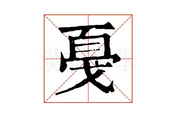 戞