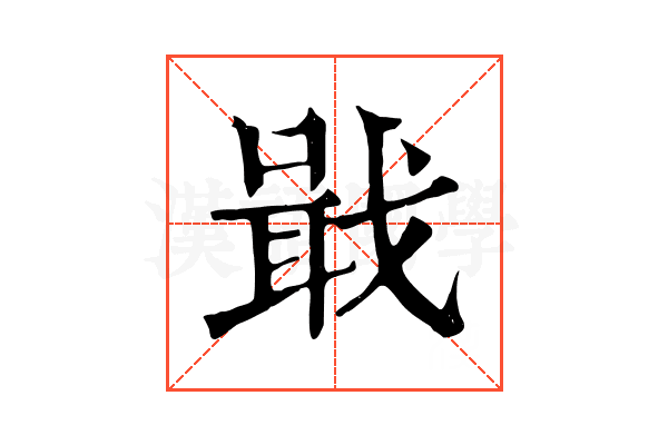 戢 戢