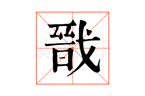 戩 戩