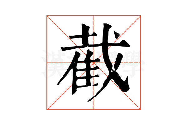 截 截