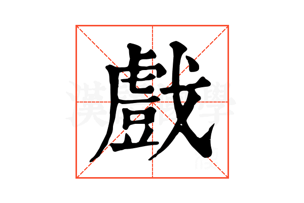 戲 戲