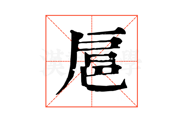 扈 扈