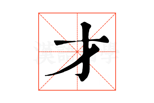 才 才