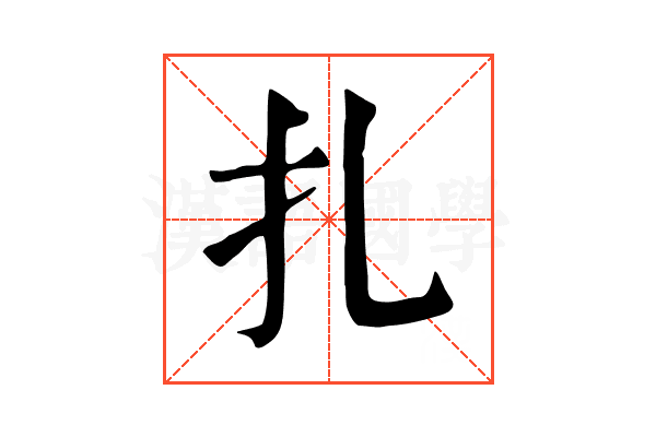 扎 扎