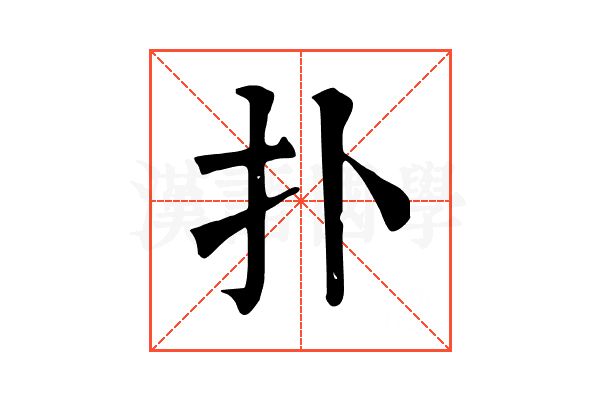 扑 扑