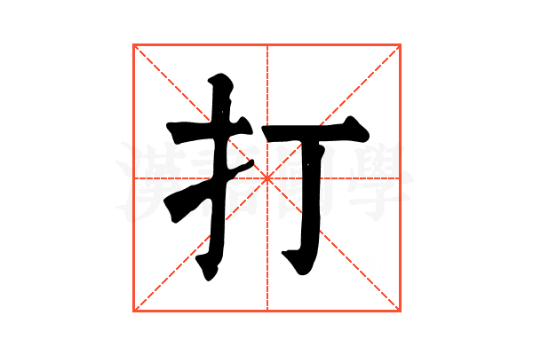 打 打