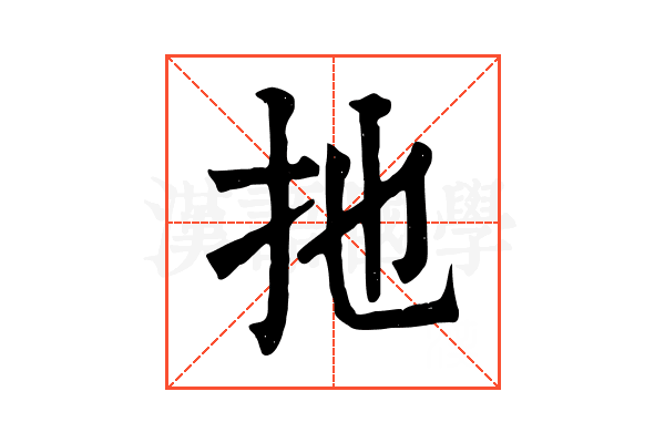 扡 扡