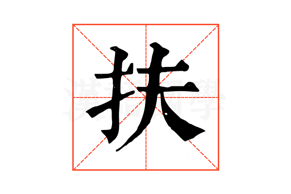 扶 扶