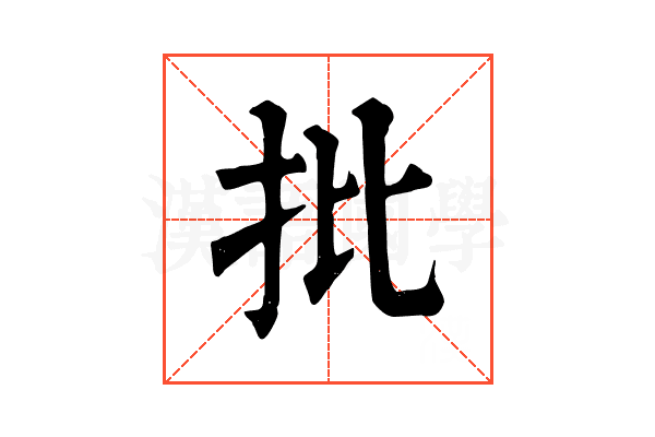 批 批